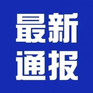 潁上縣疫情防控應急指揮部第24、25號通告！