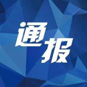多項(xiàng)違規(guī)！阜陽“雙清院子”被全市通報(bào)批評(píng)！