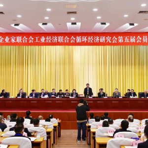 市企業(yè)家聯(lián)合會、工業(yè)經濟聯(lián)合會、循環(huán)經濟研究會第五屆會員代表大會召開 ...