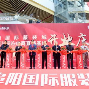 阜陽國(guó)際服裝城開業(yè)暨安徽國(guó)阜易購紅人直播盛典隆重舉行