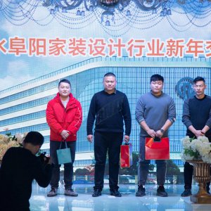 2021潤(rùn)萊軟水阜陽家裝設(shè)計(jì)行業(yè)論壇新年交流會(huì)圓滿成功