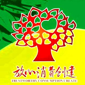 安徽省放心消費示范單位！阜陽這6家入選！