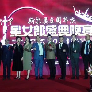 斯?fàn)柮兰瘓F5周年慶暨星女郎年度盛典璀璨啟幕