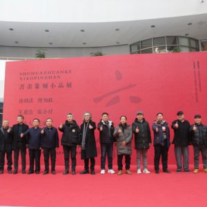 書畫篆刻小品展盛大開幕，藝術(shù)盛宴群英薈萃