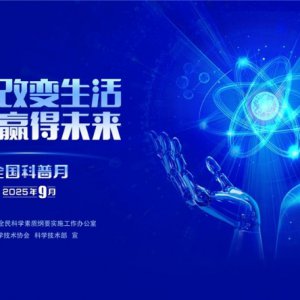 “皖”美科普 “徽”常精彩——2025年安徽省全國科普月活動(dòng)火熱來襲！