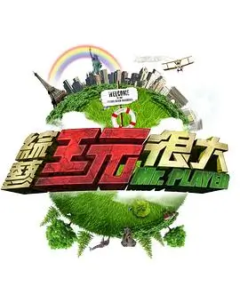 《向往的生活8》综艺海报